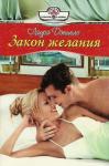 Хелен Бьянчин - Закон желания