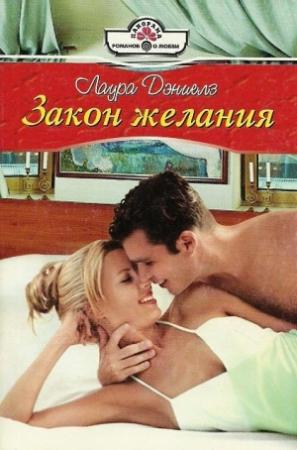 Обложка книги «Закон желания» — Хелен Бьянчин
