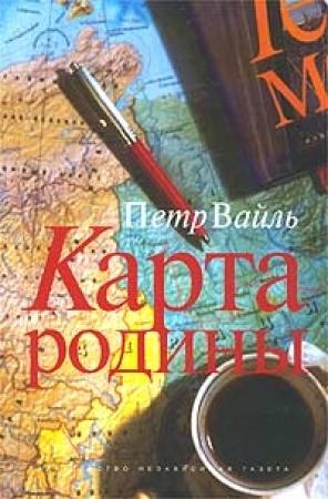 Обложка книги «Карта родины» — Пётр Львович Вайль