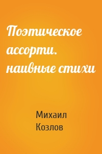Поэтическое ассорти. наивные стихи