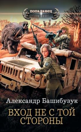 Обложка книги «Вход не с той стороны» — Александр Башибузук