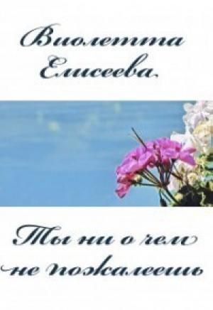 Обложка книги «Ты ни о чем не пожалеешь (СИ)» — Виолетта Елисеева
