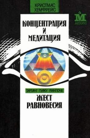 Обложка книги «Жест равновесия» — Тартанг Тулку