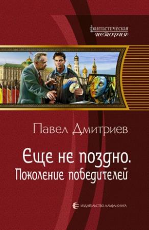 Обложка книги «Поколение победителей» — Павел Дмитриев