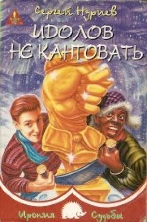 Обложка книги «Идолов не кантовать» — Сергей Нуриев