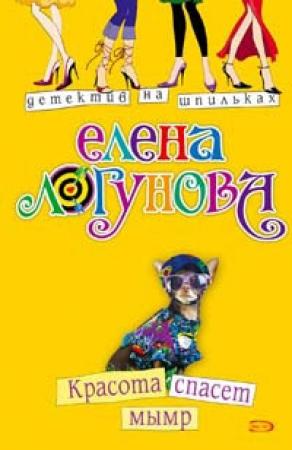 Обложка книги «Красота спасет мымр» — Елена Логунова