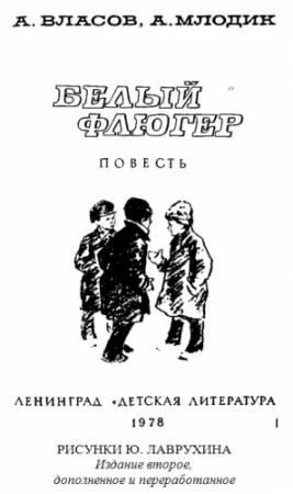 Обложка книги «Белый флюгер» — Александр Власов, Аркадий Млодик