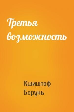 Обложка книги «Третья возможность» — Кшиштоф Борунь