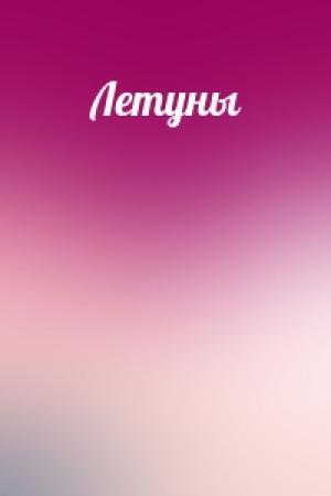 Обложка книги «Летуны»