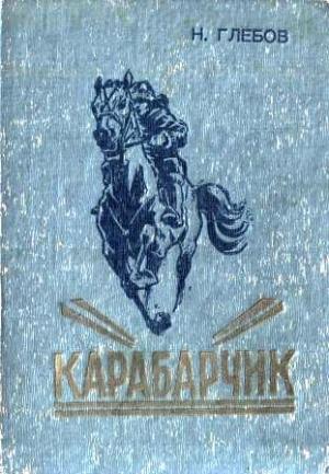 Обложка книги «Карабарчик. Детство Викеши. Две повести» — Николай Глебов