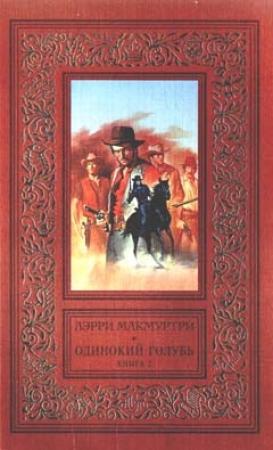 Обложка книги «Одинокий голубь» — Ларри Макмертри