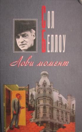 Обложка книги «Герцог» — Сол Беллоу