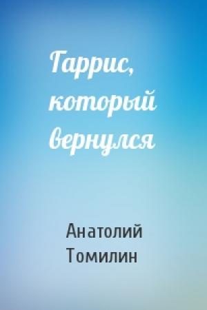 Обложка книги «Гаррис, который вернулся» — Анатолий Томилин