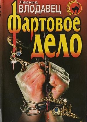 Обложка книги «Фартовое дело» — Леонид Влодавец