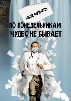 Обложка книги «По понедельникам чудес не бывает» — Иван Фуников