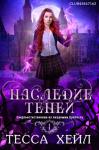 Тесса Хейл - Наследие Теней