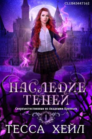 Обложка книги «Наследие Теней» — Тесса Хейл
