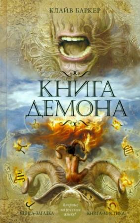 Обложка книги «Книга демона, или Исчезновение мистера Б.» — Клайв Баркер