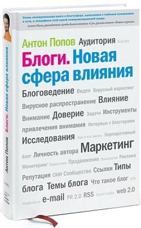 Обложка книги «Блоги. Новая сфера влияния» — Антон Попов