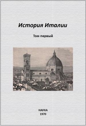 Обложка книги «История Италии. Том I» — Сергей Сказкин, Мэри Абрамсон, Леонид Баткин, Елена Бернадская, Лидия Брагина, Л. Катушкина, Любовь Котельникова, Александр Неусыхин, Александра Ролова, Виктор Рутенбург