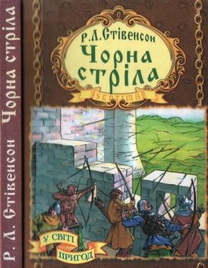 Обложка книги «Чорна стріла» — Роберт Льюис Стивенсон