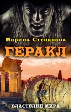Обложка книги «Геракл» — Марина Степанова