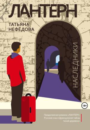 Обложка книги «Лантерн. Наследники» — Татьяна Нефедова