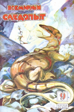 Обложка книги «Всемирный следопыт, 1928 № 09» — Н. Н. Железников
