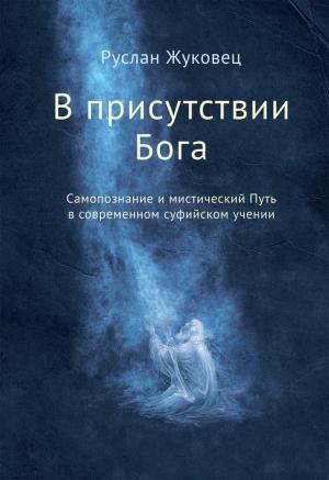 Обложка книги «В присутствии Бога. Самопознание и мистический Путь в современном суфийском учении» — Руслан Жуковец
