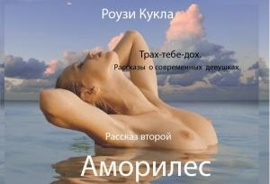 Обложка книги «Трах-тебе-дох. Рассказ второй. Аморилес» — Роузи Кукла