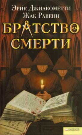 Обложка книги «Братство смерти» — Эрик Джиакометти, Жак Равенн