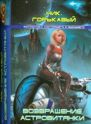 Обложка книги «Возвращение астровитянки» — Николай Николаевич Горькавый