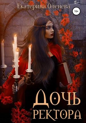 Обложка книги «Дочь ректора» — Екатерина Оленева