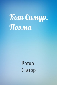 Кот Самур. Поэма