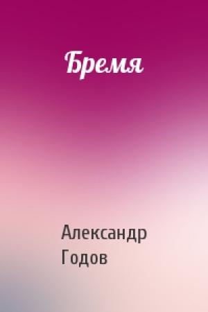 Обложка книги «Бремя» — Александр Годов