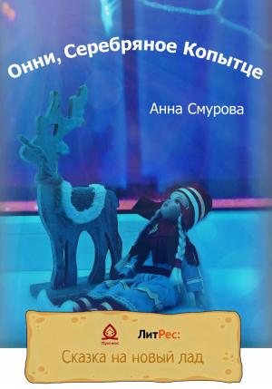 Обложка книги «Онни, Серебряное Копытце» — Анна Смурова