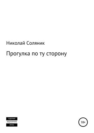 Обложка книги «Прогулка по ту сторону» — Николай Соляник