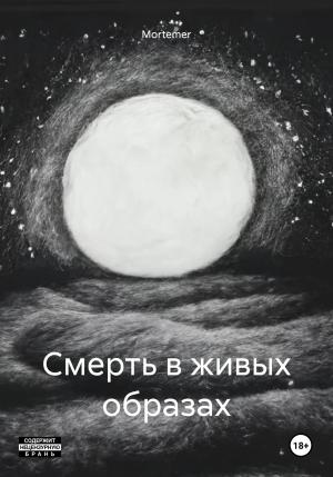 Обложка книги «Смерть в живых образах» — Mortemer