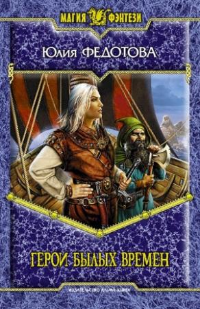 Обложка книги «Герои былых времен [HL]» — Юлия Федотова