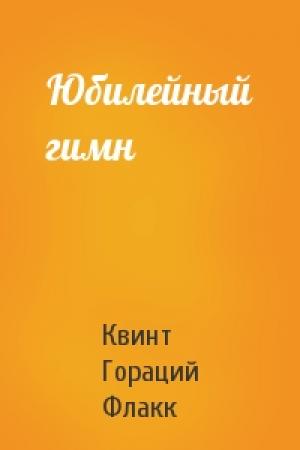 Обложка книги «Юбилейный гимн» — Квинт Гораций