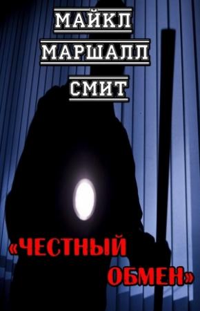Обложка книги «Честный обмен» — Майкл Смит