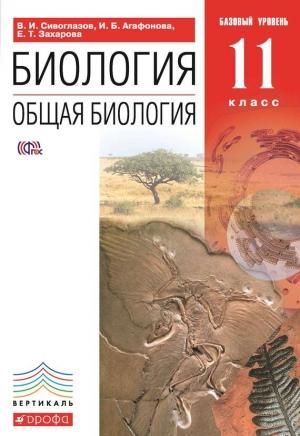 Обложка книги «Биология. Общая биология. 11 класс. Базовый уровень» — Владислав Сивоглазов, Инна Агафонова, Екатерина Захарова