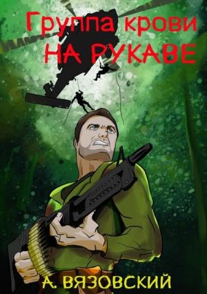 Обложка книги «Группа крови на рукаве» — Алексей Вязовский