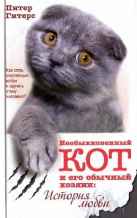 Обложка книги «Необыкновенный кот и его обычный хозяин. История любви» — Питер Гитерс