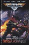 Александр Зорич, Клим Жуков - Пилот особого назначения