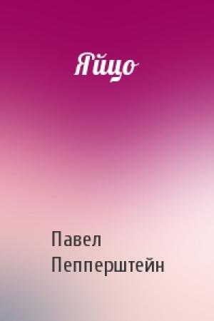 Обложка книги «Яйцо» — Павел Пепперштейн
