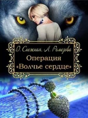 Обложка книги «Операция "Волчье сердце"» — Дарья Снежная, Любовь Ремезова