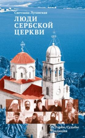 Обложка книги «Люди Сербской Церкви» — Светлана Луганская