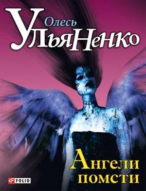 Обложка книги «Ангели помсти» — Олесь Ульяненко