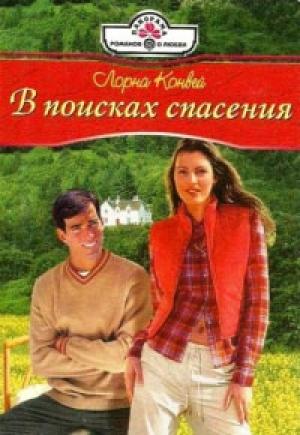 Обложка книги «В поисках спасения» — Лорна Конвей